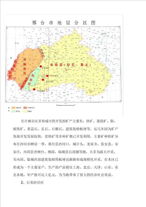 邢台市地理地质与环境