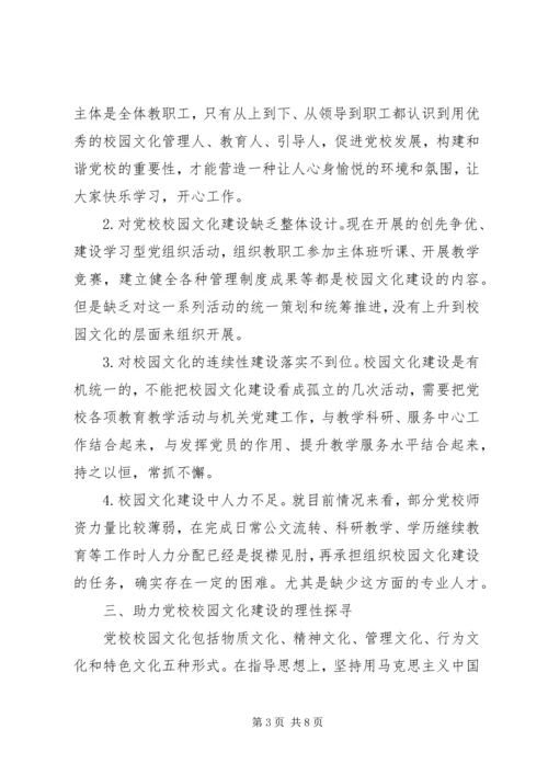 对加强党校校园文化建设的思考.docx