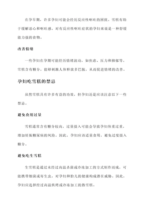 孕妇吃雪糕的功效作用禁忌