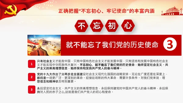 不忘初心牢记使命教育党课主题党日PPT