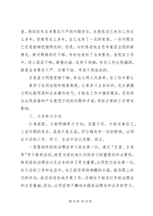 五查五树学习心得体会_1.docx