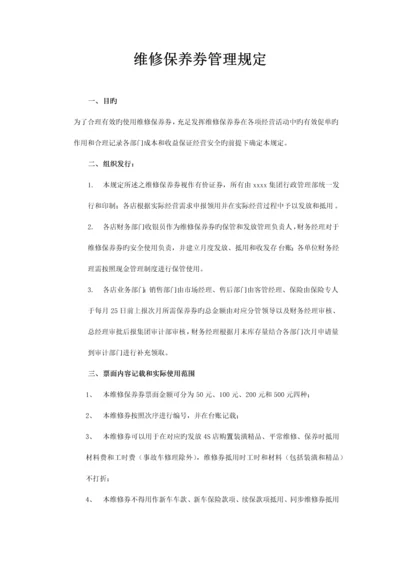 维修保养券管理规定.docx