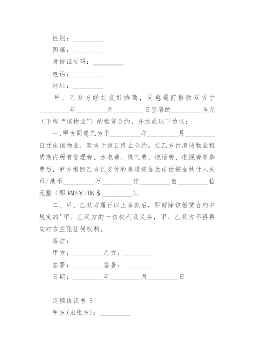 退租协议书.docx