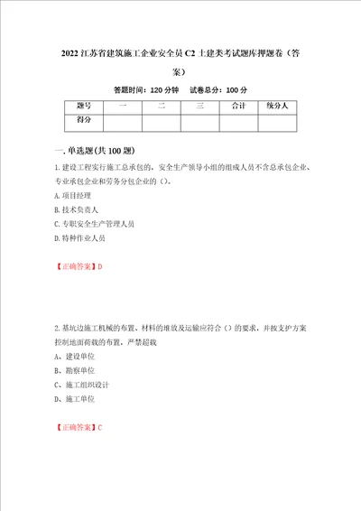 2022江苏省建筑施工企业安全员C2土建类考试题库押题卷答案第38版