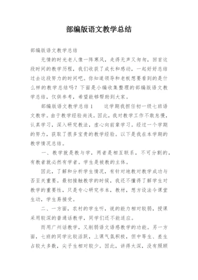 部编版语文教学总结.docx