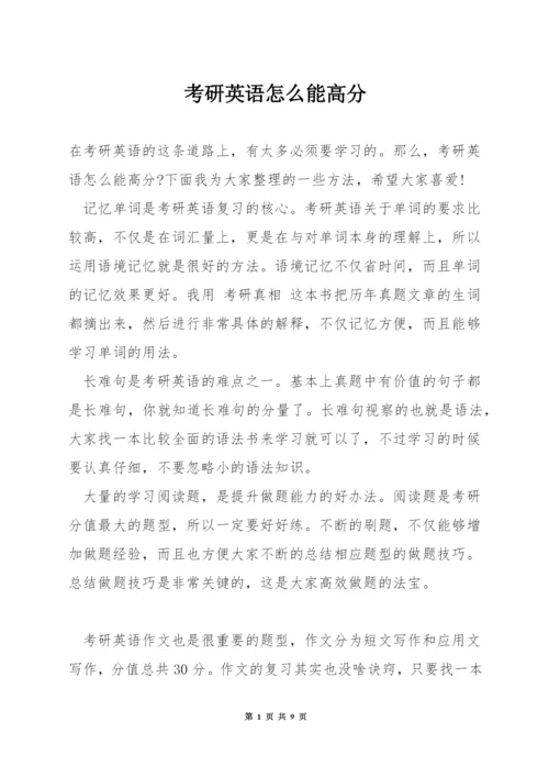 考研英语怎么能高分.docx