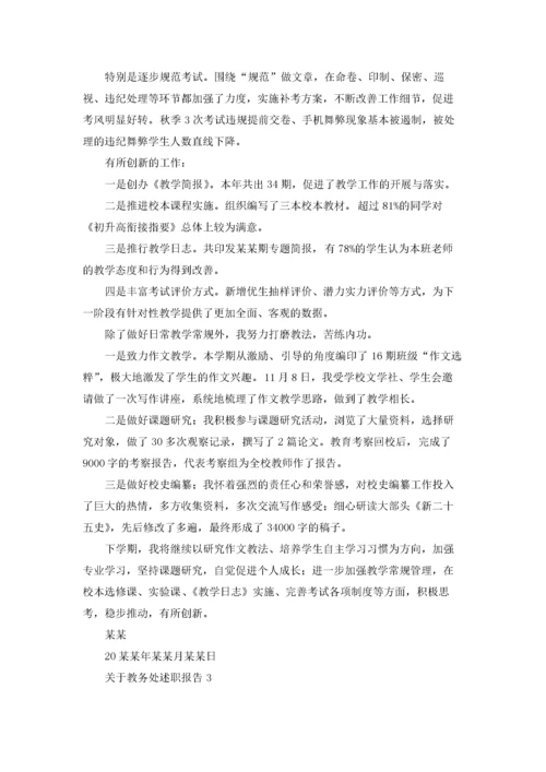 关于教务处述职报告.docx