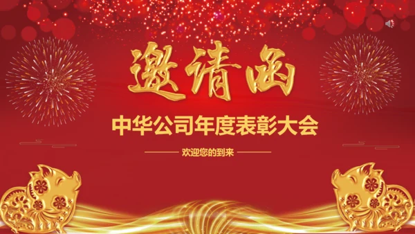 邀请函公司年度表彰大会通用PPT模板