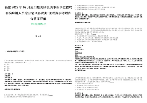 福建2022年07月厦门集美区机关事业单位招聘非编雇用人员综合笔试客观类主观题参考题库含答案详解