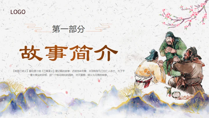 三国演义之桃园三结义通用PPT模板