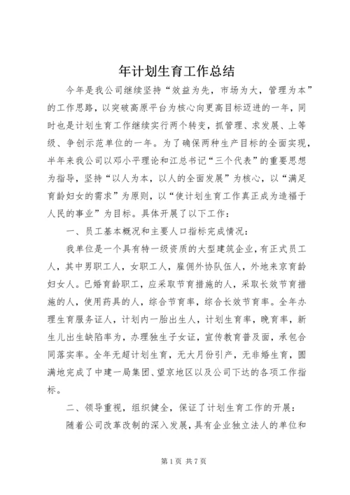 年计划生育工作总结 (4).docx