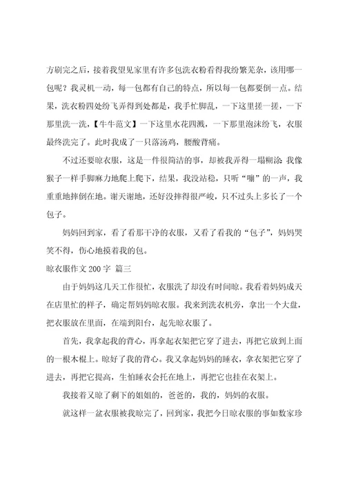 晾衣服作文优秀6篇