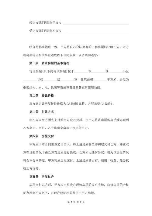 个人房屋转让协议书