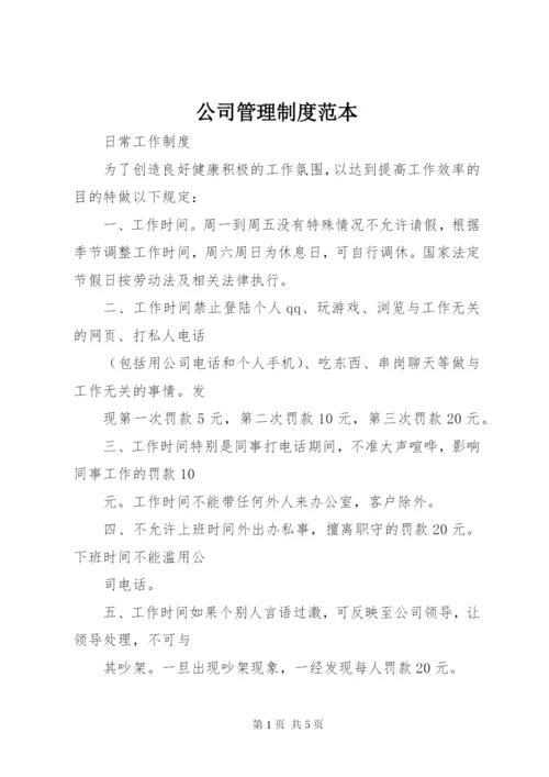 公司管理制度范本_1.docx