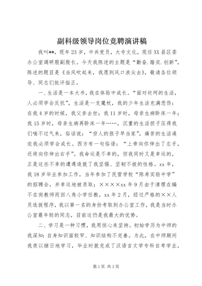 副科级领导岗位竞聘演讲稿 (5).docx