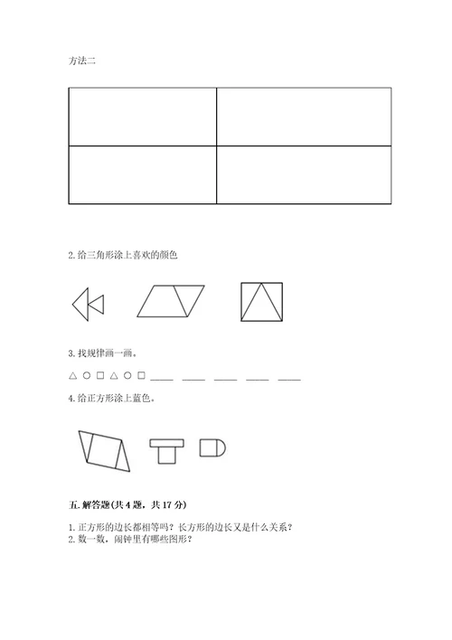 北师大版一年级下册数学第四单元有趣的图形测试卷（各地真题）wod版