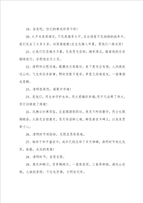 清明祭英烈主题寄语