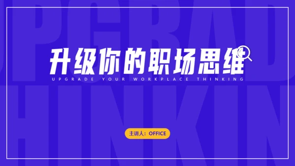职场培训职场思维通用PPT课件