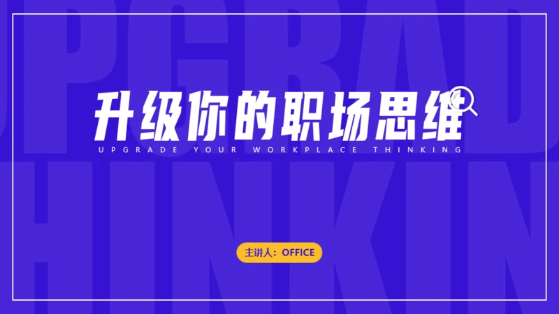 职场培训职场思维通用PPT课件