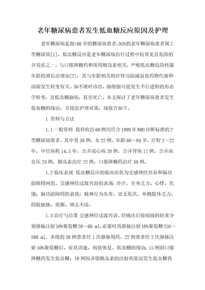 老年糖尿病患者发生低血糖反应原因及护理