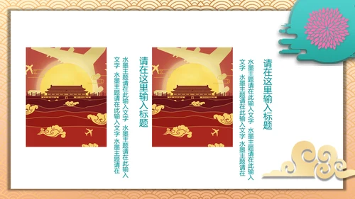 中国风喜迎国庆通用PPT模板