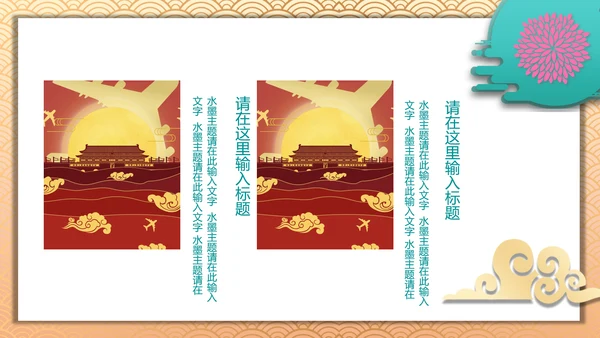 中国风喜迎国庆通用PPT模板