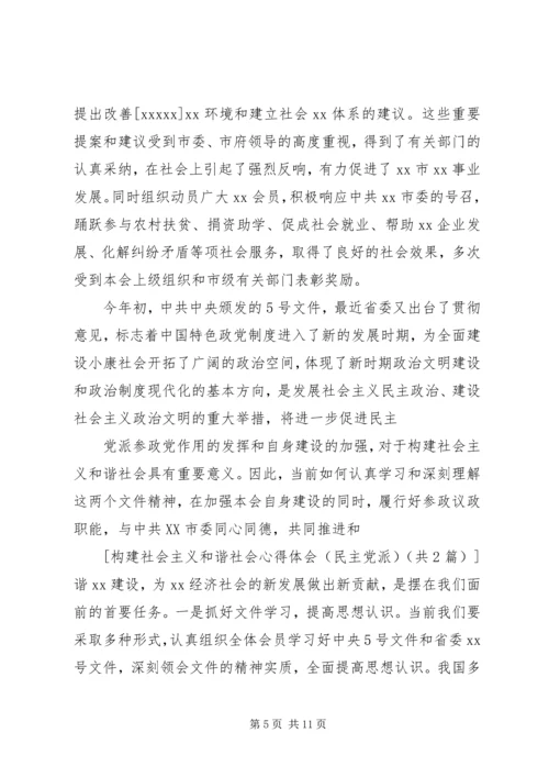 构建社会主义和谐社会应坚持和完善多党合作制度心得体会 (3).docx