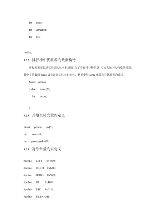 C语言优质课程设计基础报告贪吃蛇源程序.docx