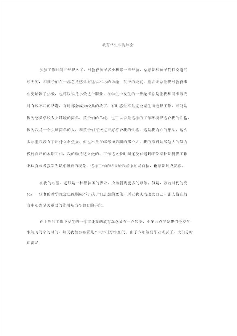 教育学生心得体会