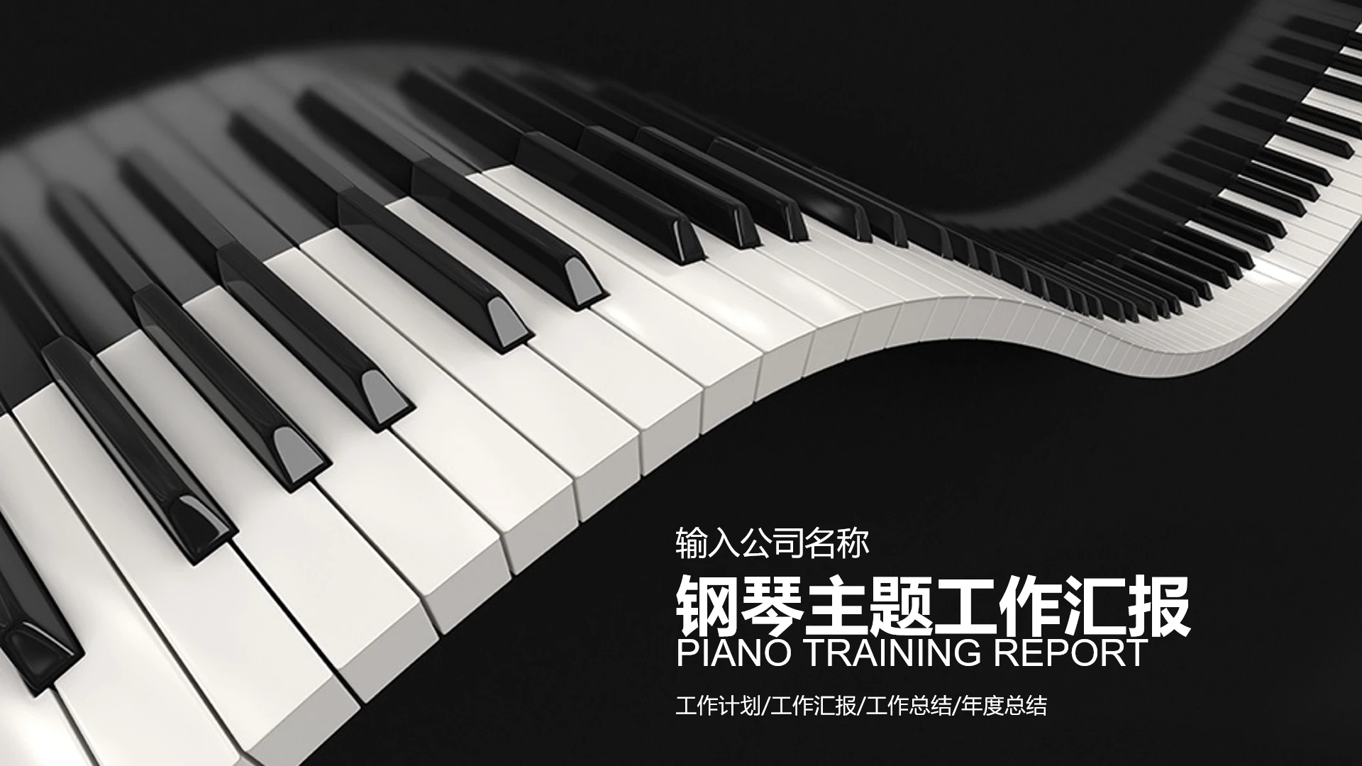 钢琴主题工作总结商务汇报通用PPT模版