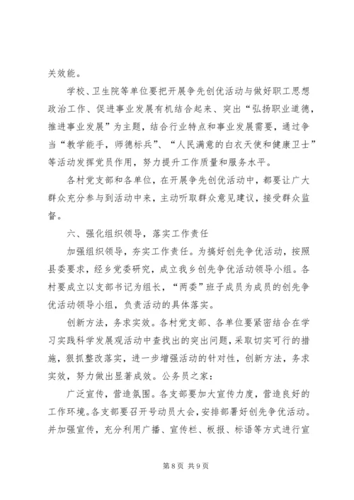 乡镇基层开展创先争优活动实施方案.docx