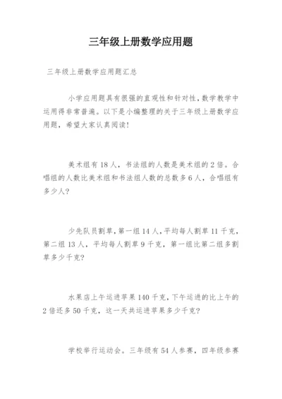 三年级上册数学应用题_1.docx