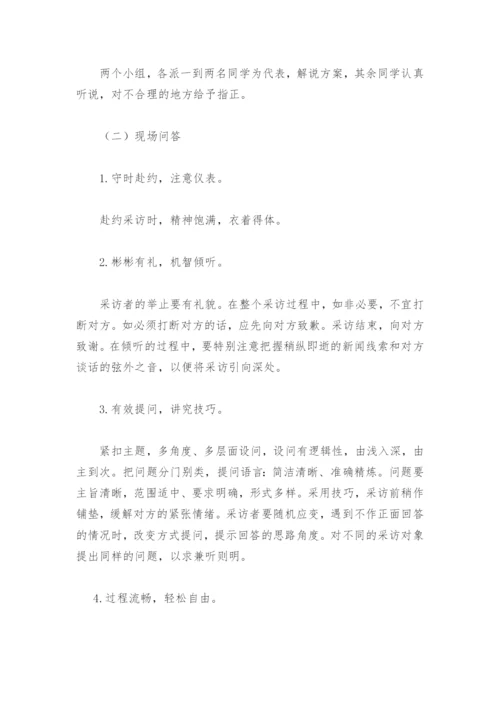 八(上)语文任务二新闻采访优秀教学设计-(部编版八年级上册)--.docx