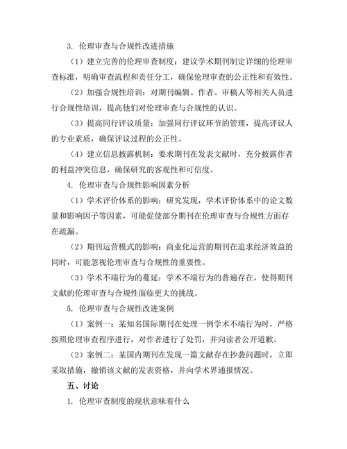 期刊文献的伦理审查与合规性研究