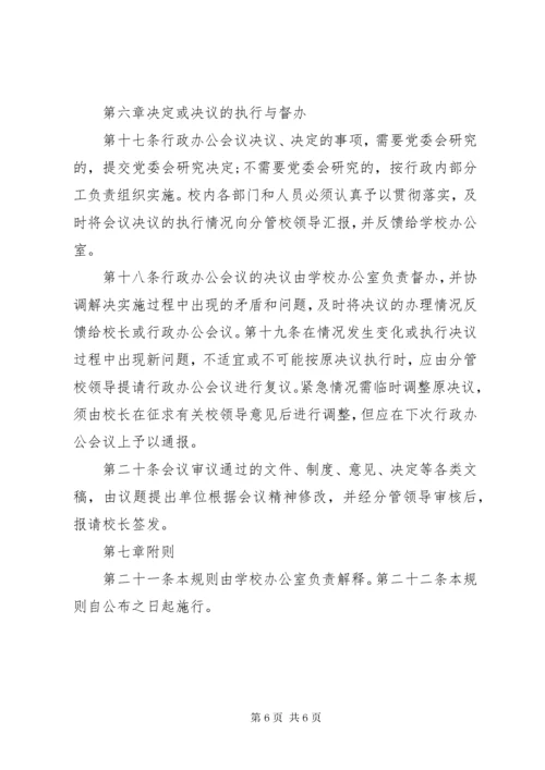 学校行政办公会议议事规则.docx