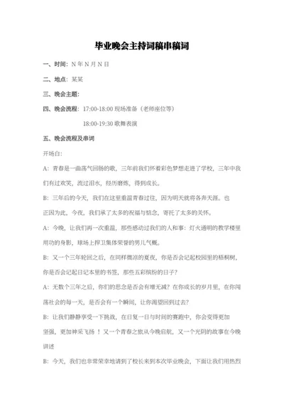 毕业晚会串稿词word模板