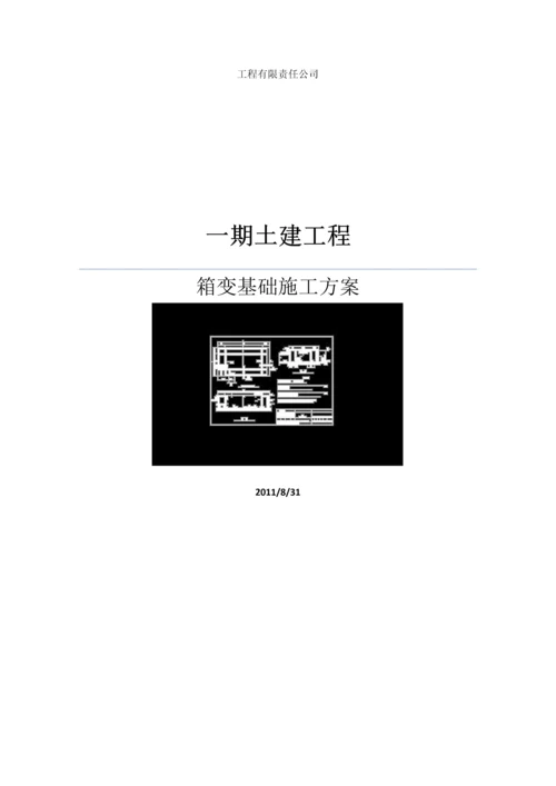 箱变基础施工方案.docx