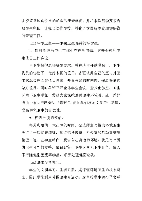 2021爱国卫生月活动总结优秀范文