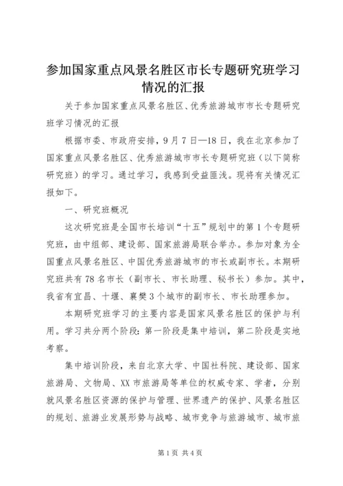 参加国家重点风景名胜区市长专题研究班学习情况的汇报 (3).docx