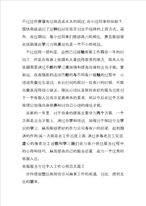 客服服务专员个人工作心得7篇