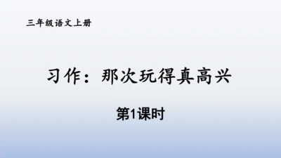 【同步课件】部编版语文三年级上册 习作八  那次玩得真高兴（2课时）