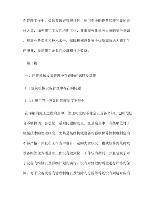 建筑机械中问题及对策共篇.docx