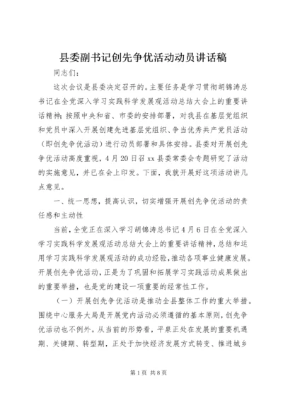 县委副书记创先争优活动动员讲话稿 (2).docx