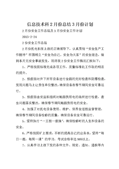 信息技术科2月份总结3月份计划