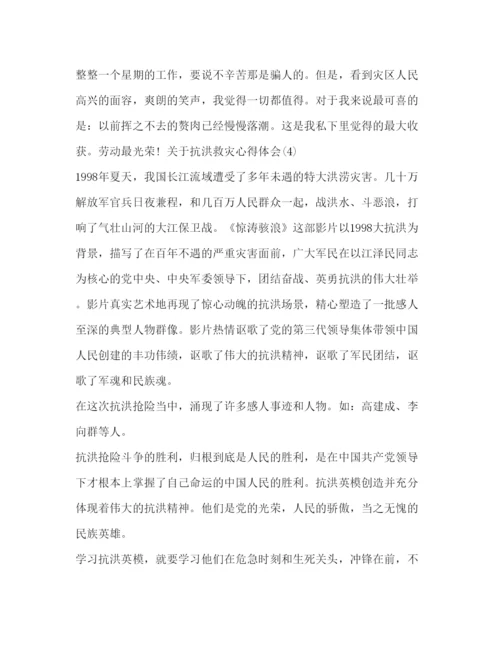 精编[关于抗洪救灾心得体会范文]抗洪救灾心得体会.docx