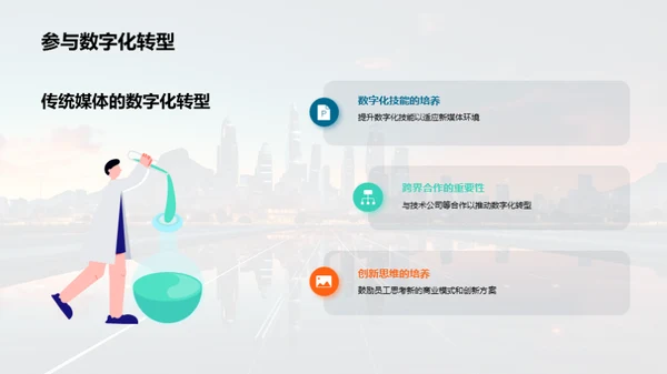媒体业数字化变革