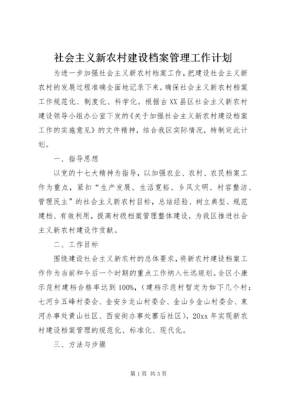 社会主义新农村建设档案管理工作计划.docx