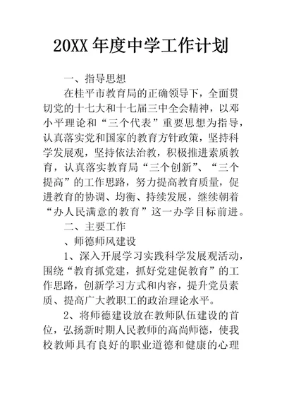 中学工作计划(4)