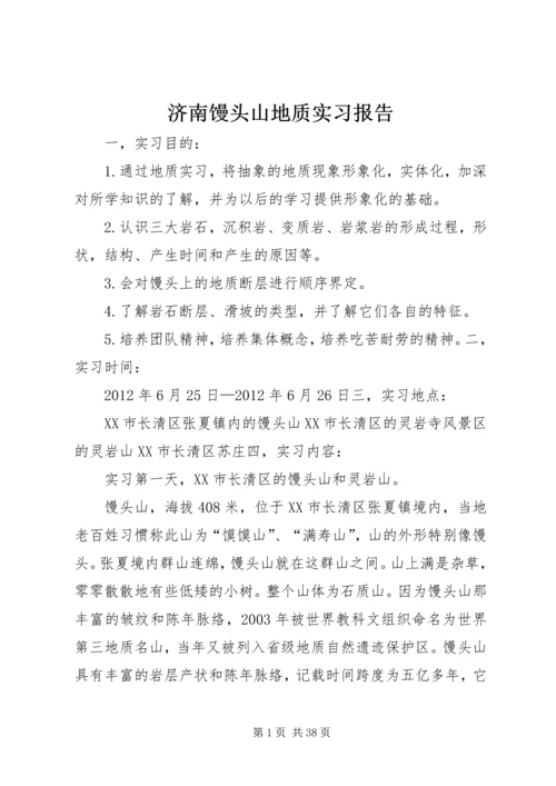 济南馒头山地质实习报告.docx