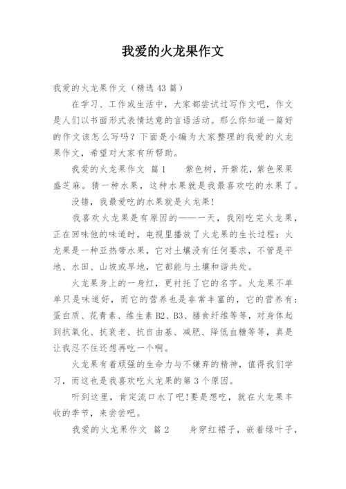 我爱的火龙果作文.docx